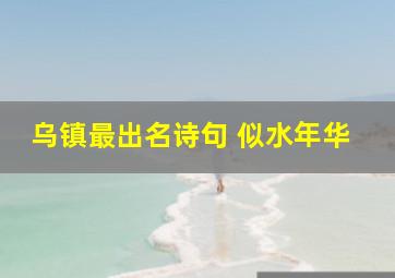 乌镇最出名诗句 似水年华